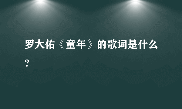 罗大佑《童年》的歌词是什么？