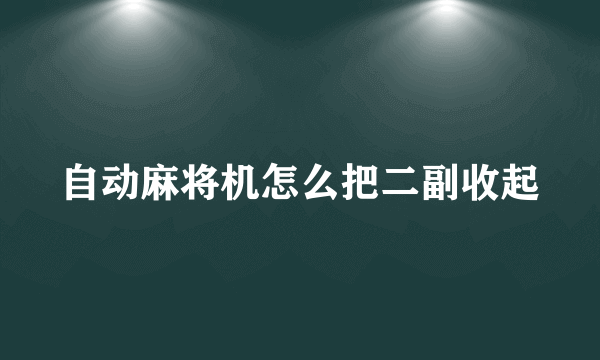 自动麻将机怎么把二副收起