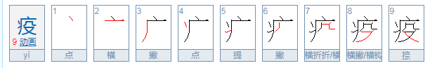 疫这个字怎么读