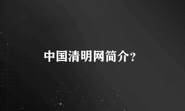 中国清明网简介？