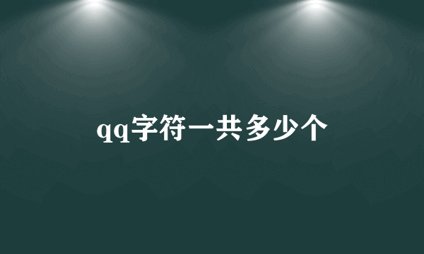 qq字符一共多少个