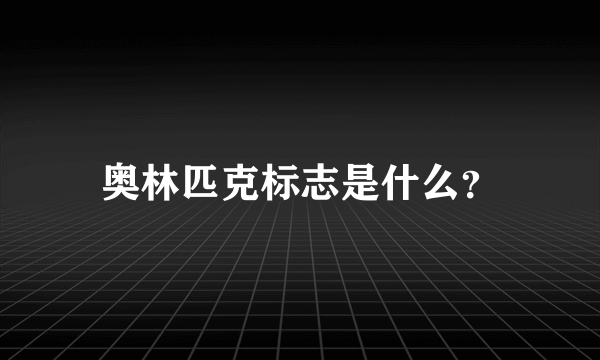 奥林匹克标志是什么？