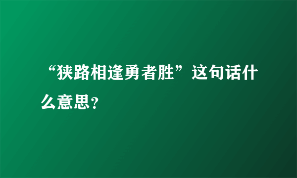 “狭路相逢勇者胜”这句话什么意思？