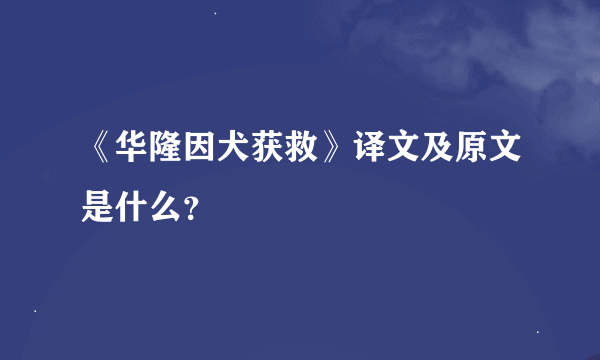 《华隆因犬获救》译文及原文是什么？