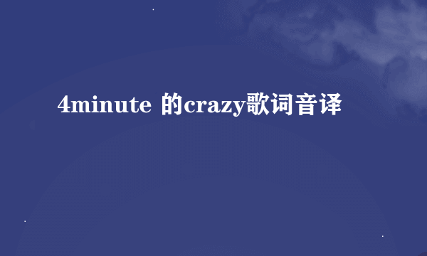 4minute 的crazy歌词音译