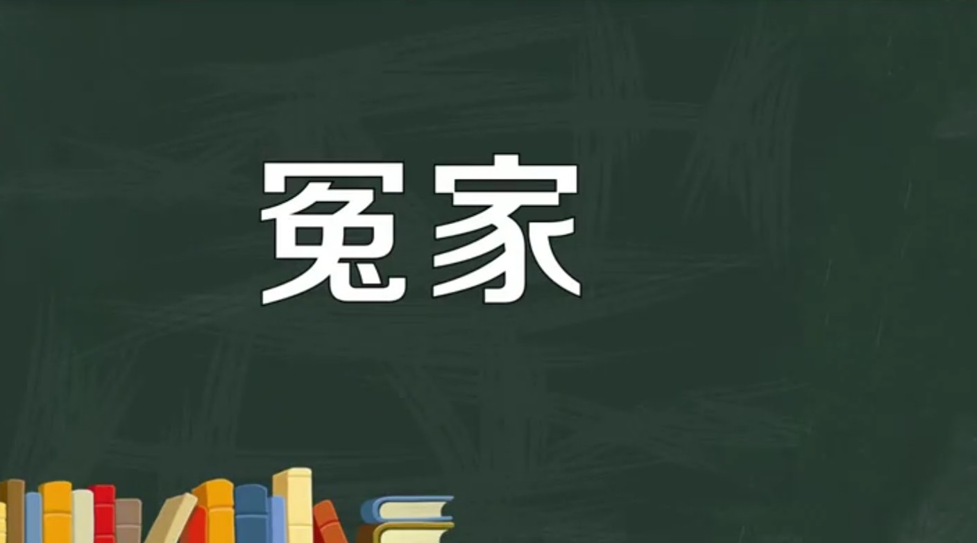 冤家什么意思？具体？