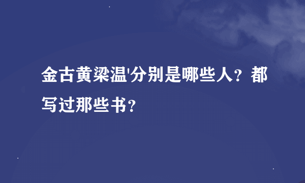 金古黄梁温'分别是哪些人？都写过那些书？