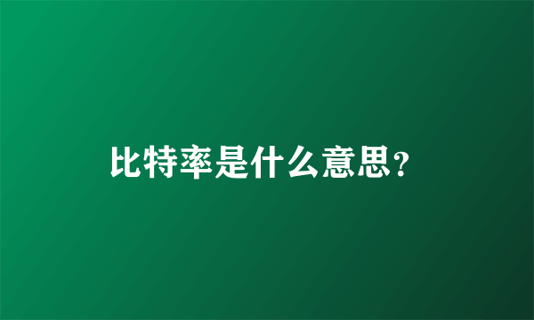 比特率是什么意思？