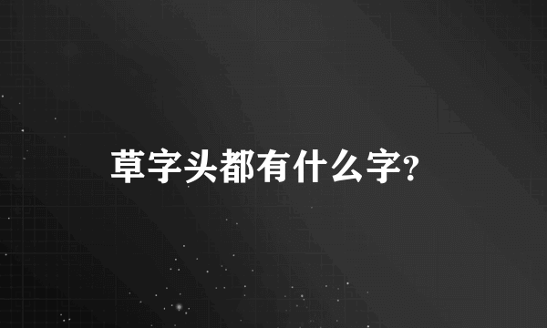 草字头都有什么字？