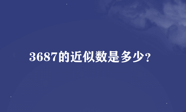 3687的近似数是多少？