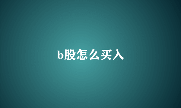 b股怎么买入