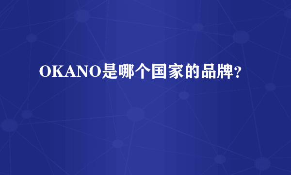 OKANO是哪个国家的品牌？