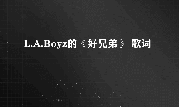 L.A.Boyz的《好兄弟》 歌词