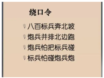 死亡级绕口令是什么？