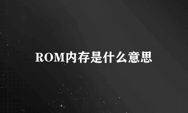 ROM内存是什么意思