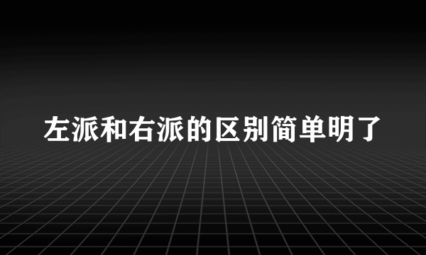 左派和右派的区别简单明了