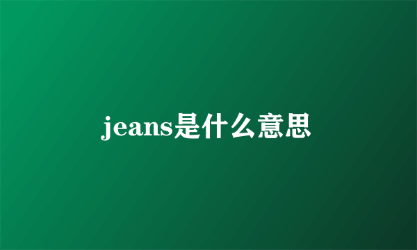 jeans是什么意思