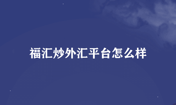 福汇炒外汇平台怎么样