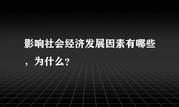 影响社会经济发展因素有哪些，为什么？