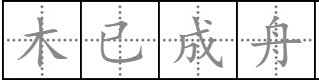 成语“木已成舟”是什么意思？