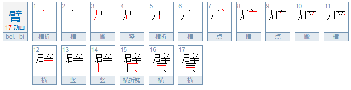 臂字是什么偏旁