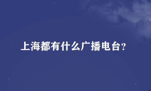 上海都有什么广播电台？