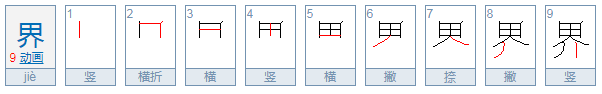 界的读音是什么