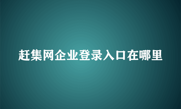 赶集网企业登录入口在哪里