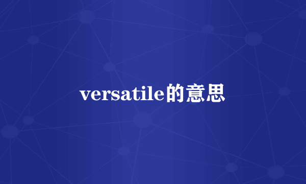 versatile的意思