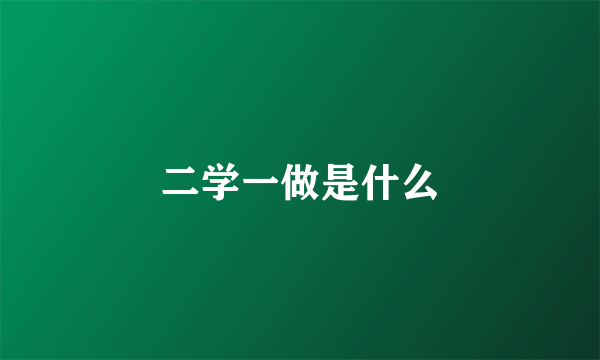 二学一做是什么