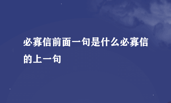 必寡信前面一句是什么必寡信的上一句