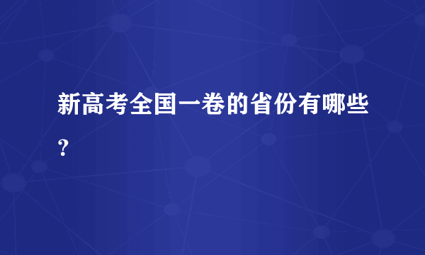 新高考全国一卷的省份有哪些？