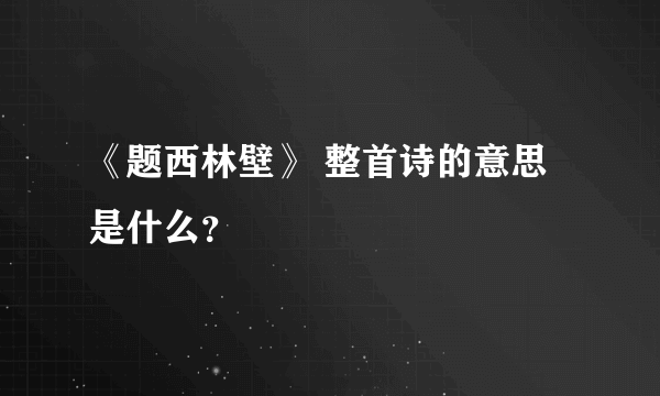 《题西林壁》 整首诗的意思是什么？