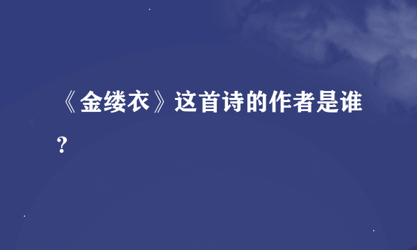 《金缕衣》这首诗的作者是谁？