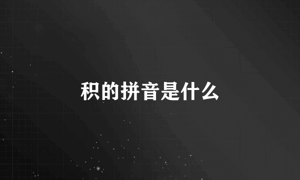 积的拼音是什么