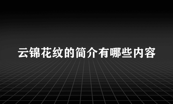 云锦花纹的简介有哪些内容