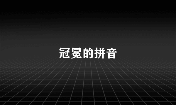 冠冕的拼音