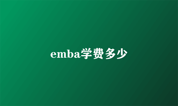 emba学费多少