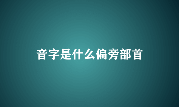 音字是什么偏旁部首