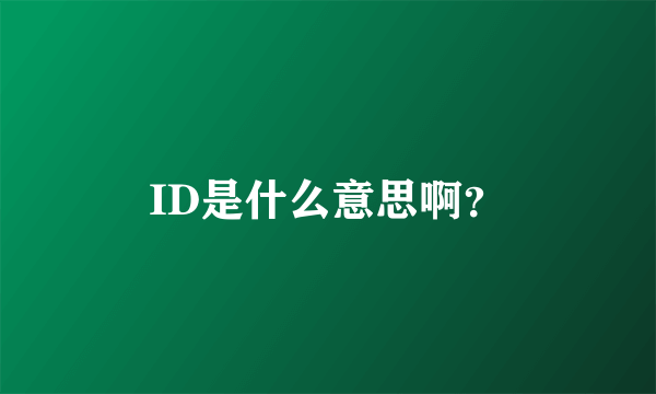 ID是什么意思啊？