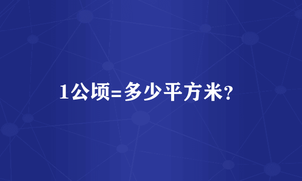 1公顷=多少平方米？