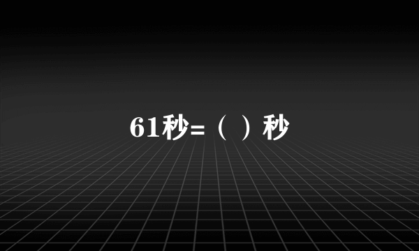 61秒=（）秒