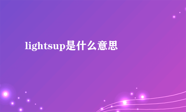 lightsup是什么意思