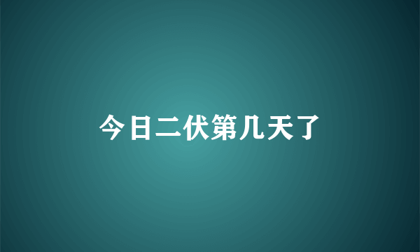 今日二伏第几天了