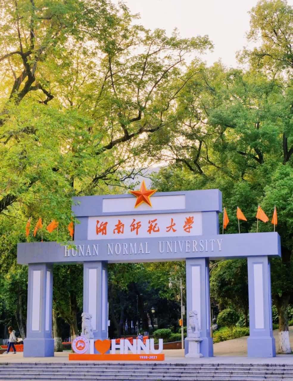 湖南师范大学怎么样