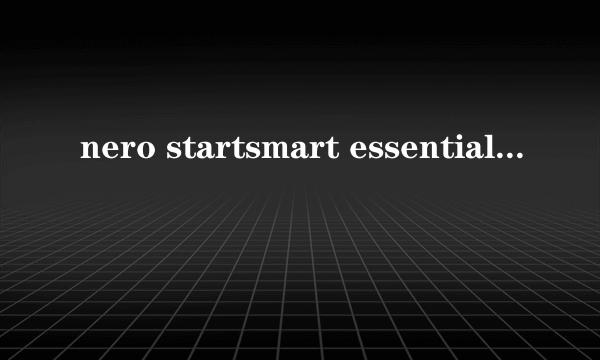 nero startsmart essentials怎么刻录cd