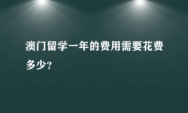 澳门留学一年的费用需要花费多少？