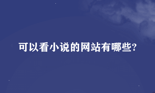 可以看小说的网站有哪些?