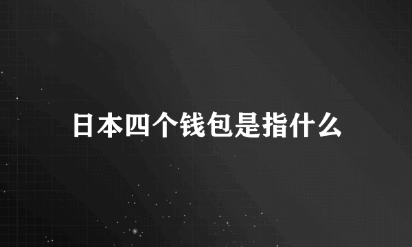 日本四个钱包是指什么