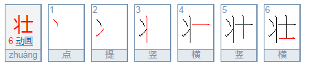 壮的偏旁是什么？